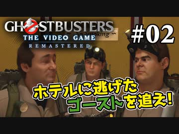 【実況】私も今日からゴーストバスターズ#02【Ghostbusters: The Video Game Remastered】