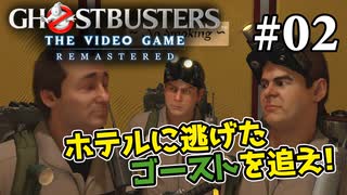 【実況】私も今日からゴーストバスターズ#02【Ghostbusters: The Video Game Remastered】