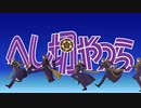 【MMD刀剣乱舞】へし切るやつら ヘシのラブソング【AKI式へし切長谷部 8周年】 /へし切長谷部9振り（注：審神者あり・自作モデルあり）