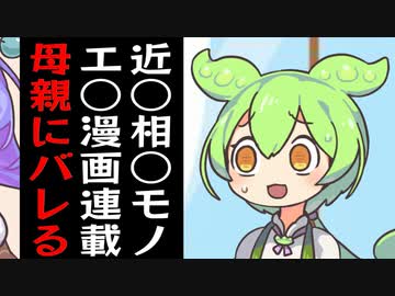 ママに甘える系のエ○漫画連載してるのが母親にバレるずんだもん