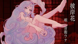 【暁葉】彼岸花／うっしーさん【歌ってみた】