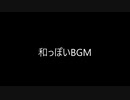（自作曲）和っぽいBGM（※この動画への親作品登録は不要です。）