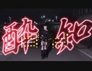 【踊ってみた】酔いどれ知らず　踊ってみた【柊乃愛】