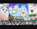 【テイルズオブアスタリア】TOV推しが2023年2月プラチナ召喚を紹介する！