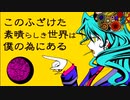 このふざけた素晴らしき世界は、僕の為にある　歌ってみた【ときど】