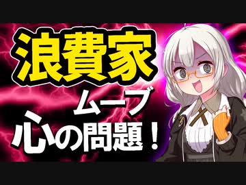 【散財の原因】浪費モンスターは心の口座の問題！心の口座を管理することで浪費モンスターにならず、浪費や散財を防げるのでは！？【VOICEROID解説】