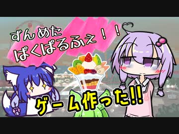【ずんめたぱくぱるふぇ！！】ゆかりとウナが作ったゲーム