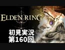 【初見実況】エルデンリング 第160回【手汗かき人が逝く】