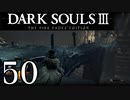 【DARK SOULS3 THE FIRE FADES EDITION】1、2をプレイしてからのダークソウル3 part50【初見実況】