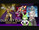 【遊戯王マスターデュエル】ずんだもんは好きなデッキで遊びたい#39 デュエリストカップ2022 DEC５