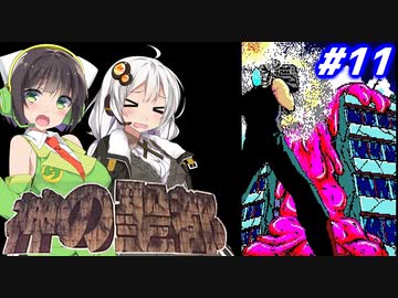 【PC98:神の聖都#11】あかりは廃墟になった横浜で何を見るのか【VOICEROID実況】