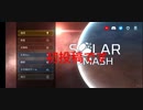 solar_smashやっていくよー(初投稿)