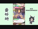 【実況】ウマ娘 プリティーダービー番外地391【フジキセキ育成編13】