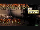 【Phasmophobia】足元注意【実況】Part.442