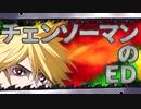 チェンソーマンのED(ボカロオリジナル曲) / ネタ曲投稿祭2023