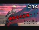 【初見実況】前作の存在を知らない男の.hack//G.U. Last Recode【#14】