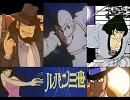 【BGM推奨】ルパン三世のテーマ'89 (大野雄二)