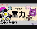 【重力パ】スナノケガワ-part.13-【ポケモンSVゆっくり対戦実況】