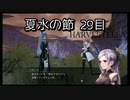 【HARVESTELLA】初見のほぼ毎日ハーヴェステラ！夏水の節 29日目【実況プレイ】