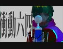 【ラップ】衝動六四（prod.デリンマン/無色ポエム