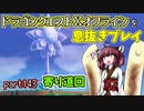【東北きりたん実況】ドラクエⅩオフラインを息抜きプレイ part143