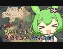 【AOE4】エイジオブずんパイア#２