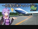 ～佐渡空港チャレンジ～ ゆかりさんでMicrosoft Flight Simulatorを【MSFS】