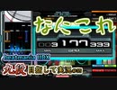 【beatmania IIDX】今日が何日か教えてくれる曲と「なにこれ」な新曲【後付実況 #35】