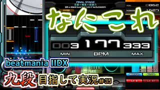 【beatmania IIDX】今日が何日か教えてくれる曲と「なにこれ」な新曲【後付実況 #35】