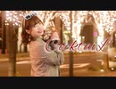 【みゅん♪*】CocktaiL　踊ってみた【誕生日*。】