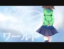 【手描き】シ/ン/リ/オ/ー/プ/ン/ワ/ー/ル/ド【ヤルミナ】