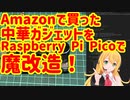 【弦巻マキ実況】Amazonで買った中華ガジェットをLogic専用に魔改造してみた【ラズパイピコ】