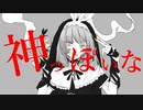 神っぽいな 歌ってみた【marble】