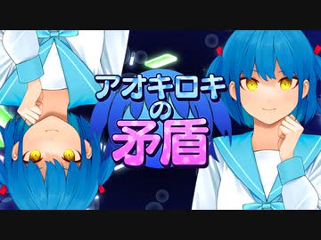 アオキロキの矛盾