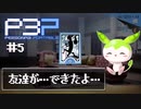 特別課外活動部【ペルソナ3p＃5】※ネタバレ注意