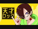 【オリジナルMV】天才ロック / 烏屋茶房【忙しすぎる理系女学生が歌って動画作ってみた】