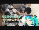 【うる星やつら OP】MAISONdes「アイワナムチュー feat. asmi, すりぃ」 叩いてみた【ドラム / Drum cover】