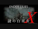 【ENDER LILIES】謎の白巫女-19【ゆっくり実況初見プレイ】