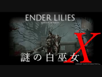 【ENDER LILIES】謎の白巫女-19【ゆっくり実況初見プレイ】