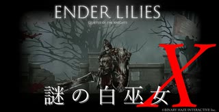 【ENDER LILIES】謎の白巫女-19【ゆっくり実況初見プレイ】