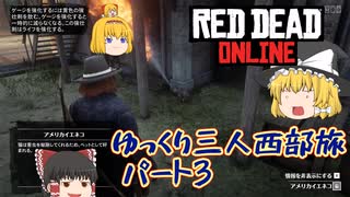 【ゆっくり実況】ゆっくり三人西部旅 散歩と洋服と合体【RDO】