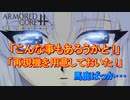 アーマードコアｆＡ[エステバリス陸戦フレーム]