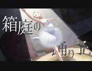 【AIきりたん】箱庭の踊り子【オリジナル】