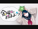 【楪柚季】♡金曜日のおはよう♡【踊ってみた】