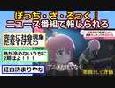 ぼっち・ざ・ろっく、テレビニュースで取り上げられてガチの社会現象に【アニメスレ】【ゆっくり】【2ch】