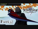 【KH2FM実況】祝★20周年！心を繋ぐ２人のキングダムハーツ２｜part37