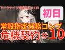 【危機契約#10塵環】～常設初日指定任務コンプ～アークナイツ育成日記＃175