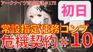 【危機契約#10塵環】～常設初日指定任務コンプ～アークナイツ育成日記＃175