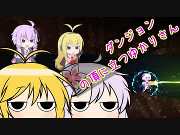 【Noita】ダンジョンの頂に立つゆかりさん　25合目　VOICEROID実況