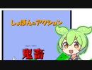 【ソロ実況祭】ずんだもんが行く！しょぼんのアクション実況